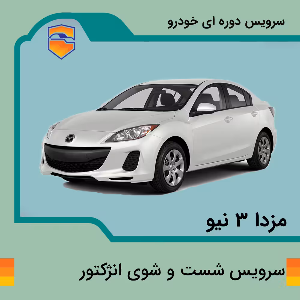 سرویس شست و شوی انژکتور  مزدا 3 نیو صندوق دار
