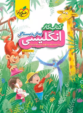 کتاب کار زبان انگلیسی پیش دبستانی خیلی سبز | چی بخونم