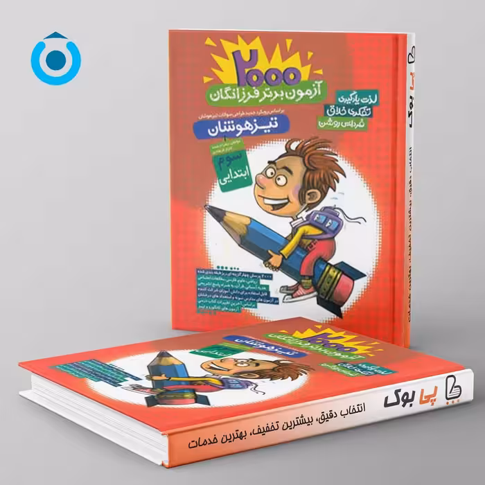 2000 آزمون برتر تیزهوشان سوم گامی تا فرزانگان