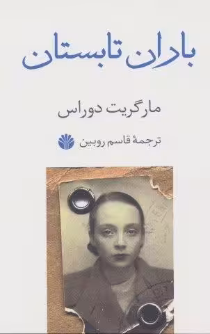 باران تابستان