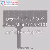 کیبرد لپ تاپ ایسوس Mini 1015-X101 مشکی-اینترکوچک بدون فریم