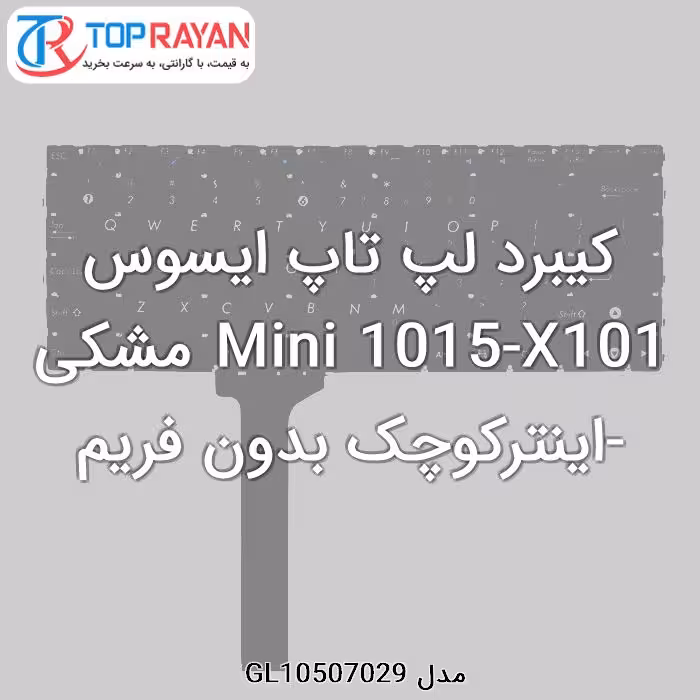 کیبرد لپ تاپ ایسوس Mini 1015-X101 مشکی-اینترکوچک بدون فریم