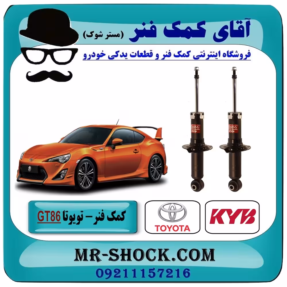 کمک فنر عقب تویوتا GT86 برند KYB ژاپن با بهترین کیفیت