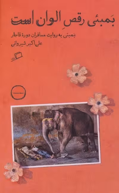 بمبئی رقص الوان است