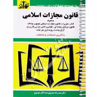 قانون مجازات اسلامی (سیمی) | توازن