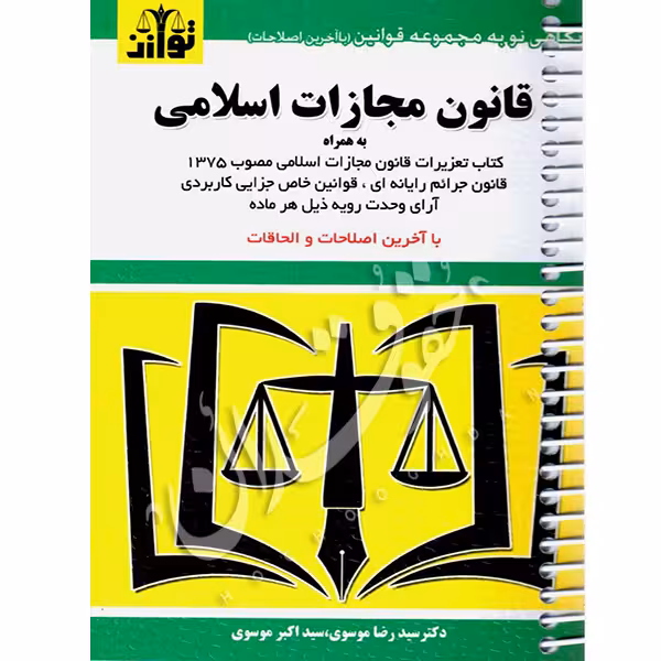 قانون مجازات اسلامی (سیمی) | توازن