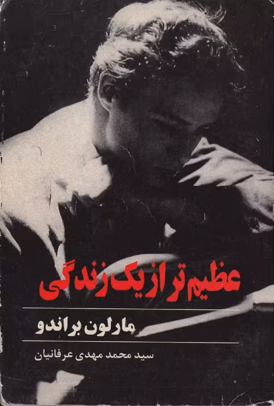 عظیمتر از یک زندگی – مارلون براندو