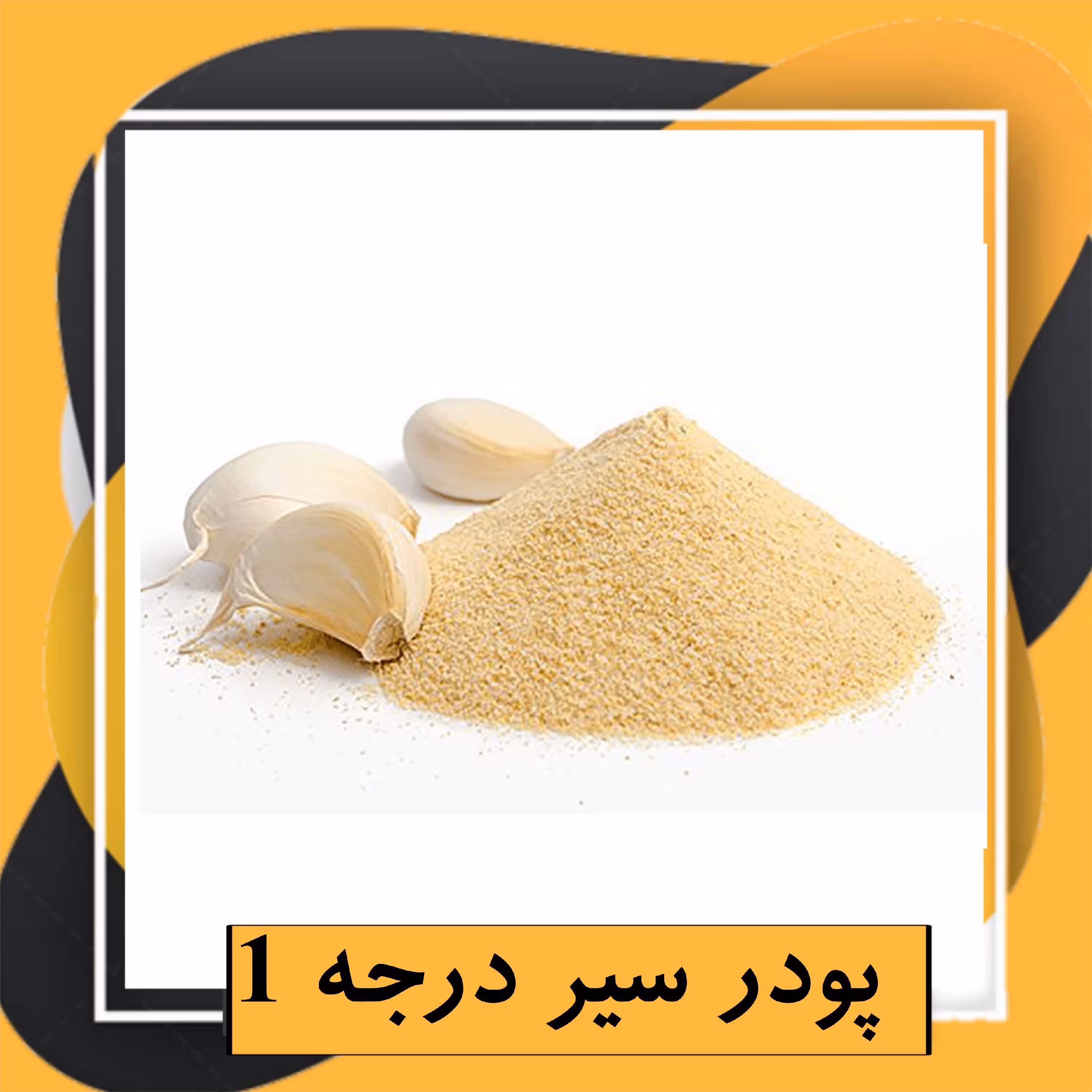 پودر سیر درجه 1 (250گرم) 