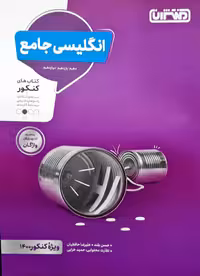 انگلیسی جامع کنکور منتشران1400