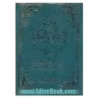 الهدایه الی غوامض الکفایه