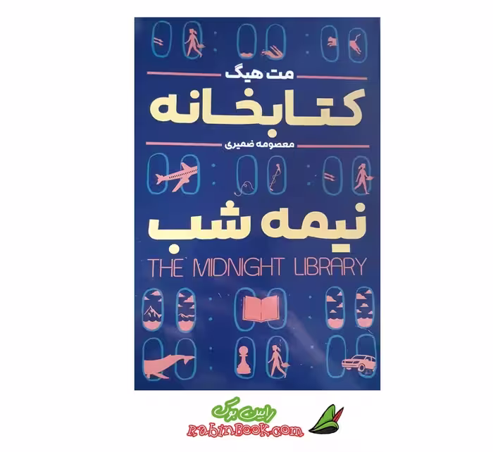 کتاب کتابخانه نیمه شب