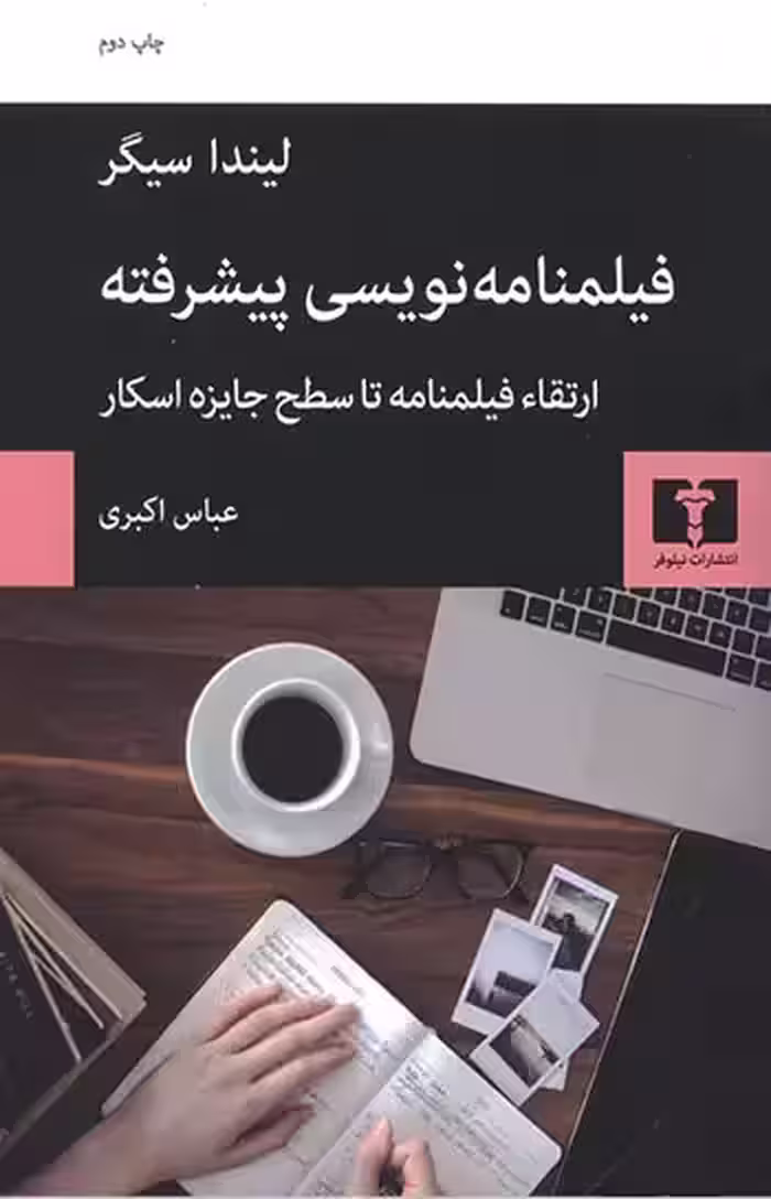 کتاب فیلمنامه نویسی پیشرفته