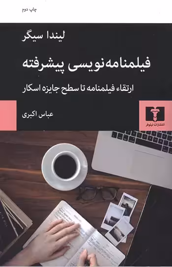 کتاب فیلمنامه نویسی پیشرفته