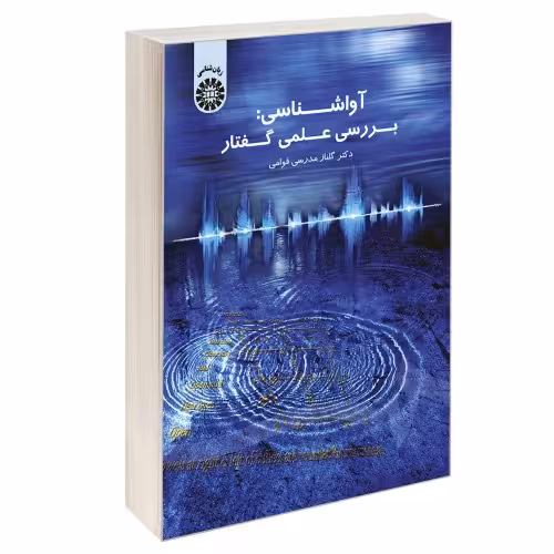 آواشناسی: بررسی علمی گفتار نشر سمت (16888)