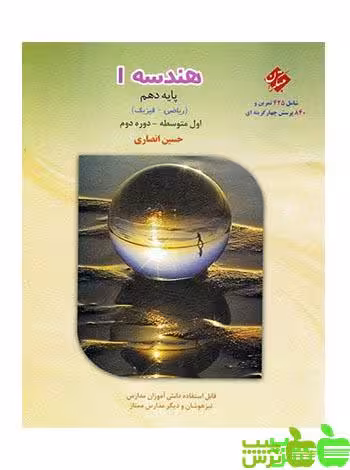 هندسه دهم تیزهوشان مبتکران - سیب ترش - SibTorsh مولف: حسین انصاری