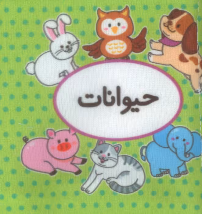 اولین کتاب تصویری من (حیوانات)،(2زبانه)