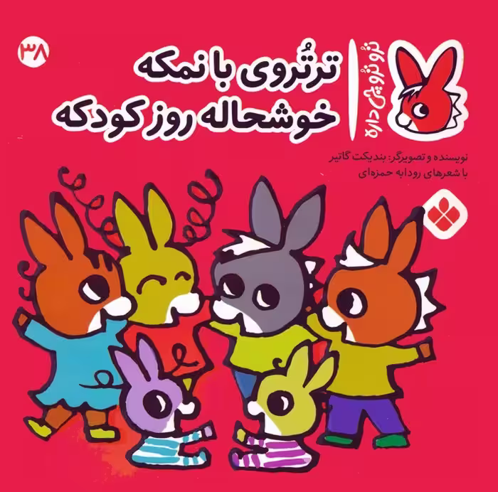 تروترو چی داره 38 (ترتروی بانمکه خوشحاله روز کودکه)،(گلاسه) - ناشربوک | خرید آنلاین کتاب