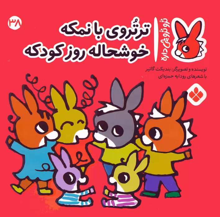 تروترو چی داره 38 (ترتروی بانمکه خوشحاله روز کودکه)،(گلاسه) - ناشربوک | خرید آنلاین کتاب