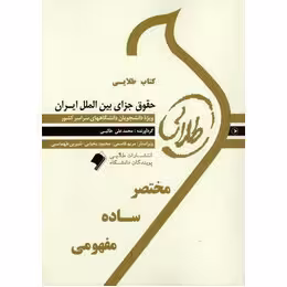 کتاب طلایی حقوق جزای بین الملل ایران