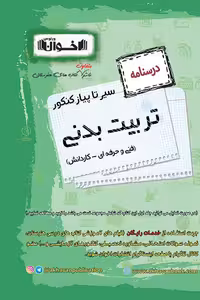 درسنامه تربیت بدنی سیر تا پیاز کنکور اخوان
