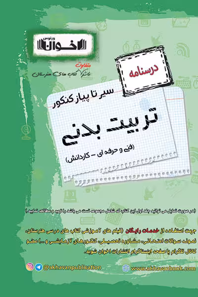 درسنامه تربیت بدنی سیر تا پیاز کنکور اخوان