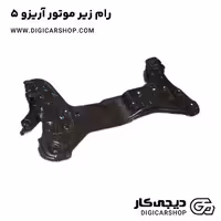 رام زیر موتور آریزو 5