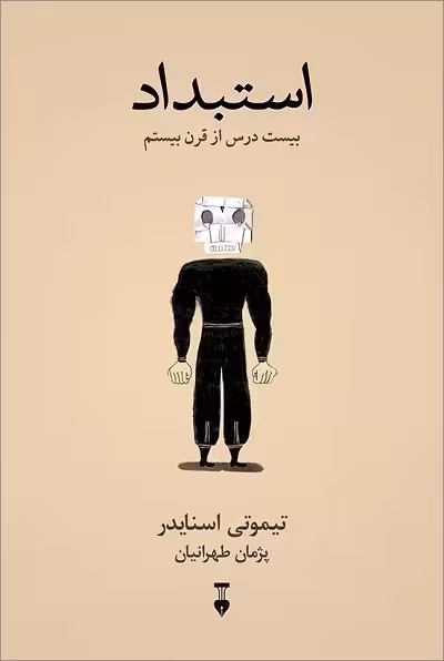 استبداد: بیست درس از قرن بیستم