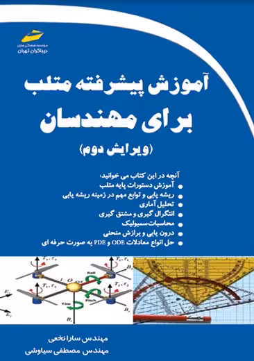 آموزش پیشرفته متلب برای مهندسان سیاوشی نخعی دیباگران تهران