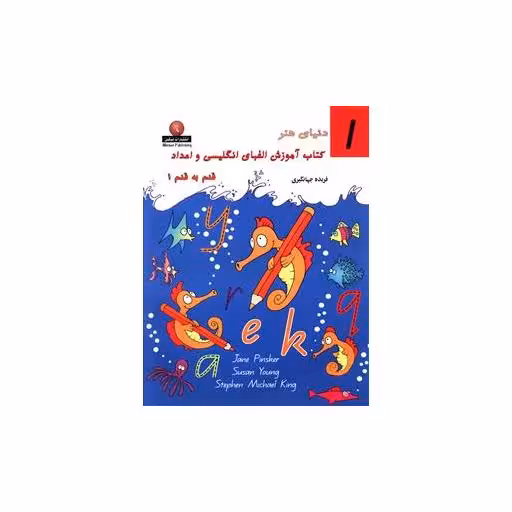 کتاب آموزش الفبای انگلیسی و اعداد قدم به قدم (1) اثر فریده جهانگیری