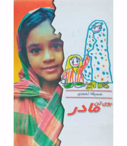 بوی تن مادر