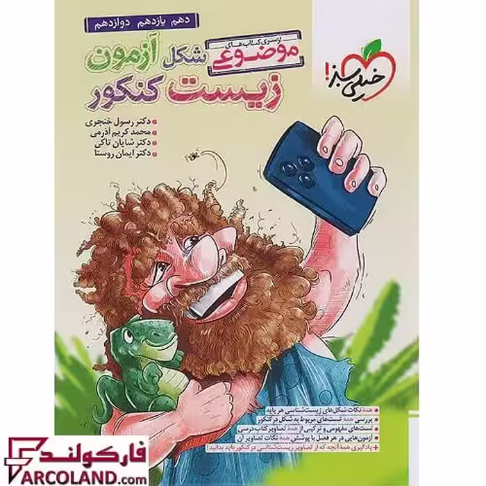 کتاب شکل آزمون زیست شناسی موضوعی کنکور خیلی سبز