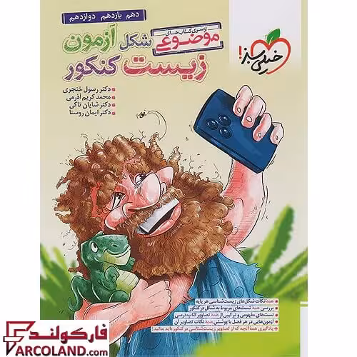کتاب شکل آزمون زیست شناسی موضوعی کنکور خیلی سبز