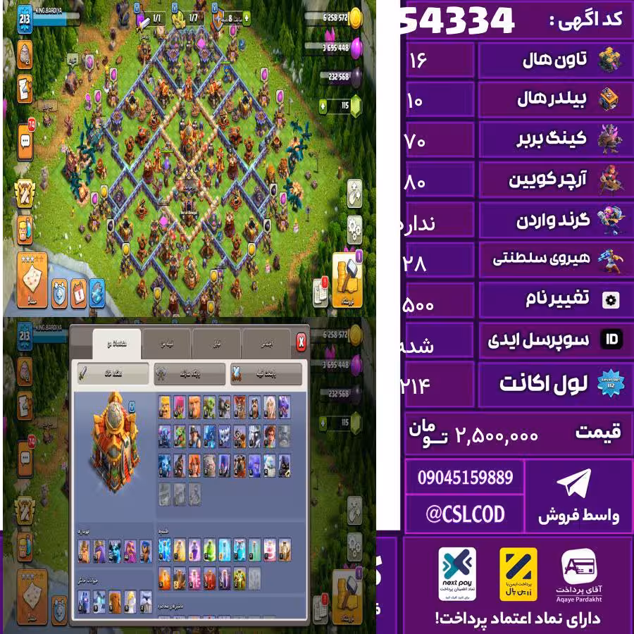 اکانت کلش لول 214 تاون 16 لول 70 کویین 80 واردن  رویال چمپیون 28 شاهزاده مینیون 42 تغییرنام 1500 کد 54334