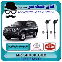 میل موجگیر عقب تويوتا پرادو 2012-2015 برند ساخت ژاپن با بهترین کیفیت