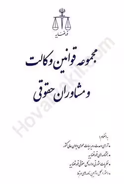 مجموعه قوانین وکالت و مشاوران حقوقی