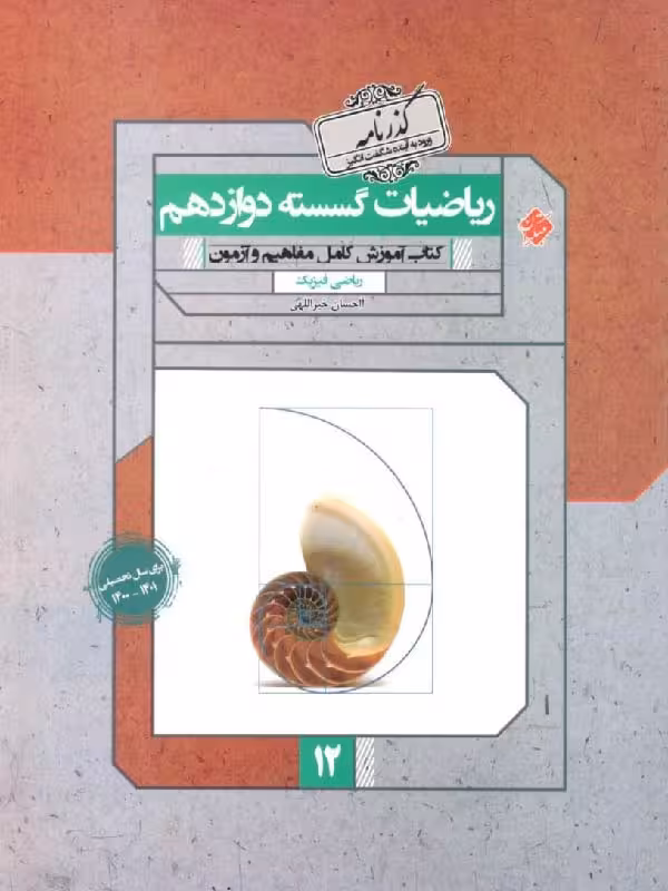 ریاضیات گسسته دوازدهم گذرنامه (رشته ریاضی)  مبتکران