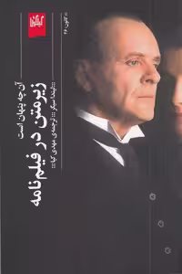 کتاب زیرمتن در فیلم نامه: آن چه پنهان است/ نویسنده: لیندا سیگر/ مترجم: مهدی کیا/ انتشارات گیلگمش