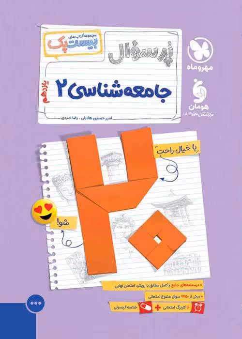 بیست پک جامعه شناسی یازدهم پرسوال مهروماه