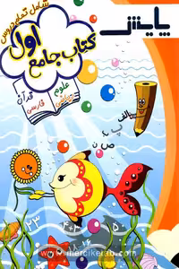 کتاب جامع اول دبستان پایش