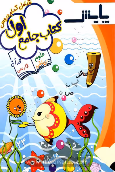 کتاب جامع اول دبستان پایش