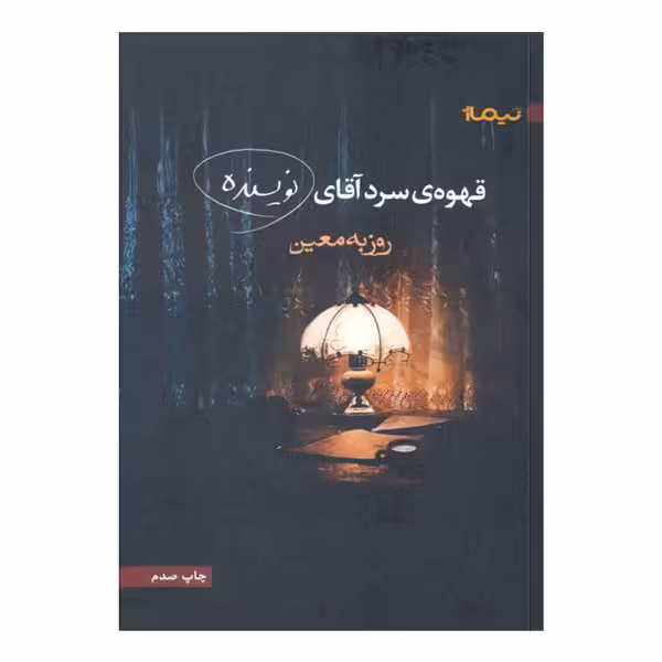 کتاب قهوه سرد آقای نويسنده
