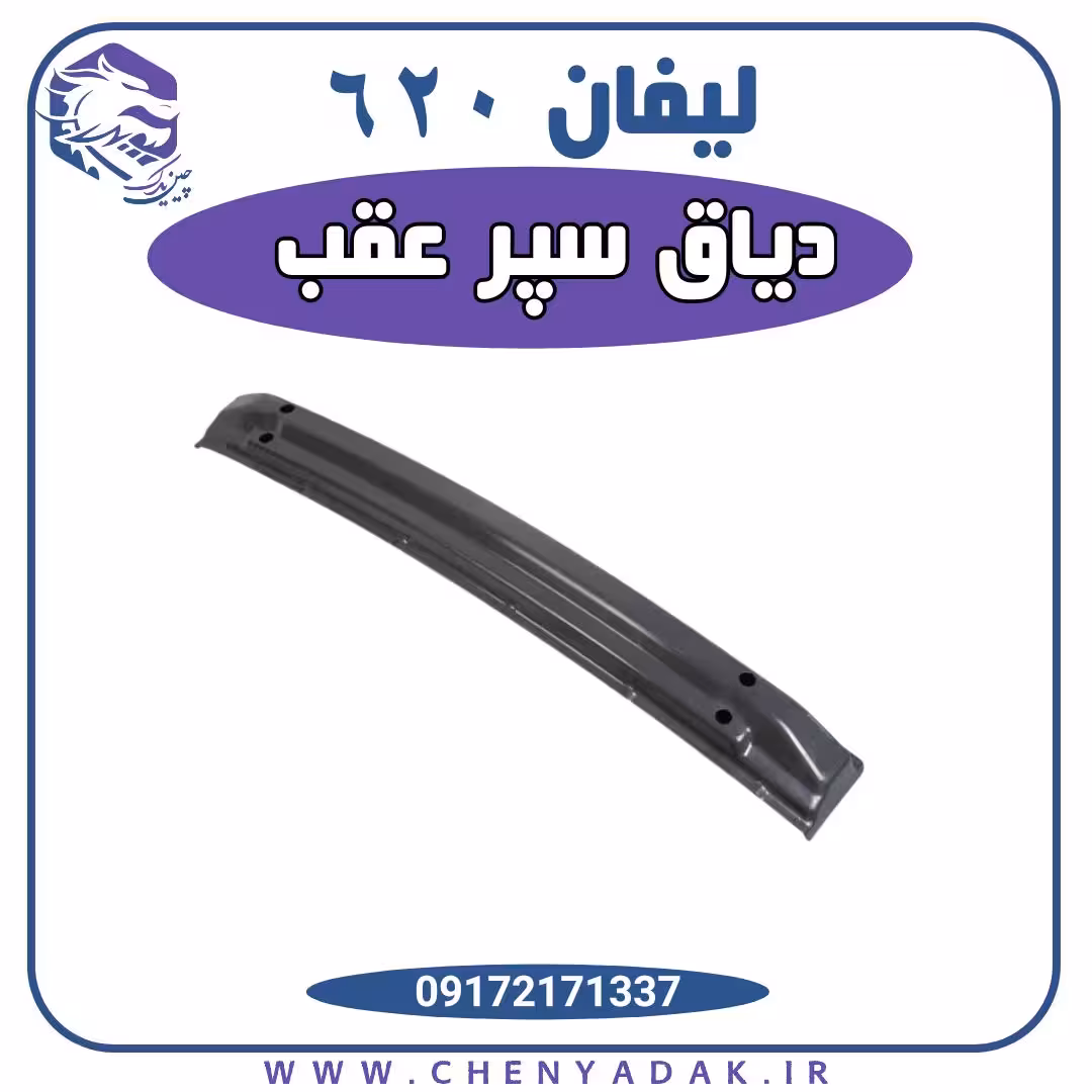 دیاق سپر عقب لیفان 620