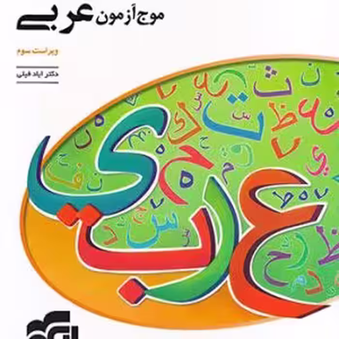 موج آزمون عربی  الگو کنکور 1401