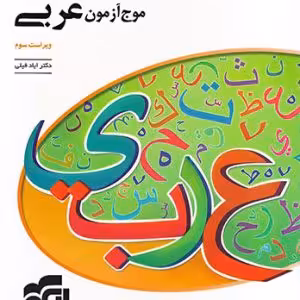 موج آزمون عربی  الگو کنکور 1401