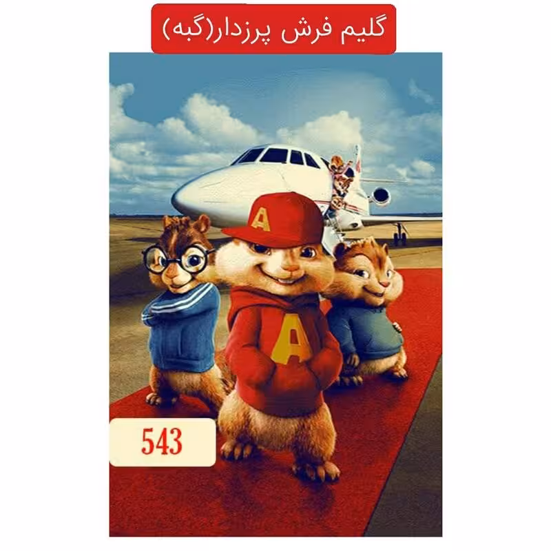 گلیم فرش پرزدار طرح عروسکی کد543سایز4متری(2.20در1.5)(هزینه ارسال باخریداروپس کرایه میباشد)