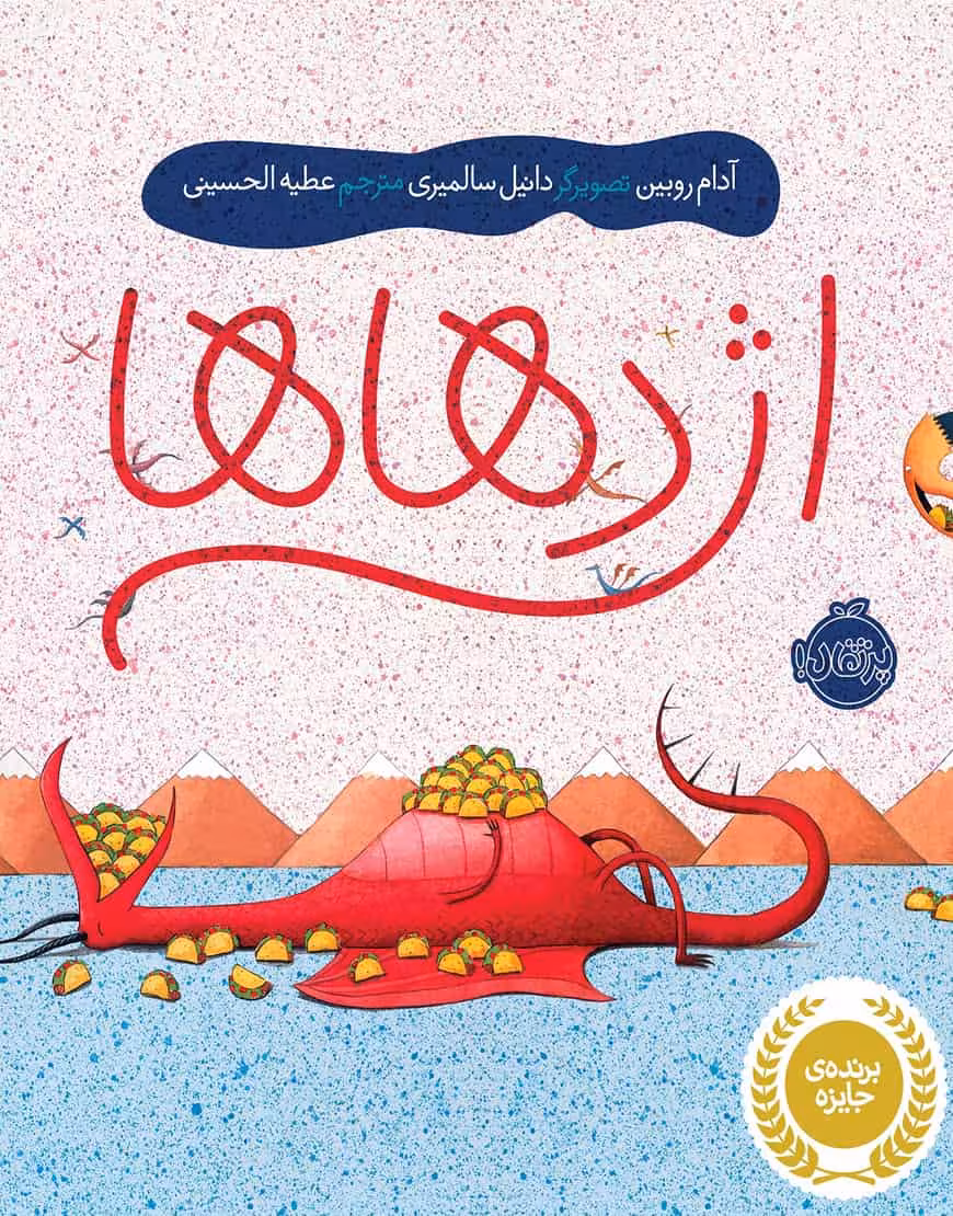 اژدهاها نشر پرتقال