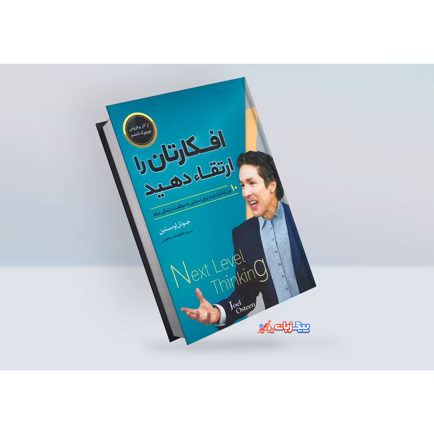 کتاب افکارتان را ارتقاء دهید اثر جوئل اوستین