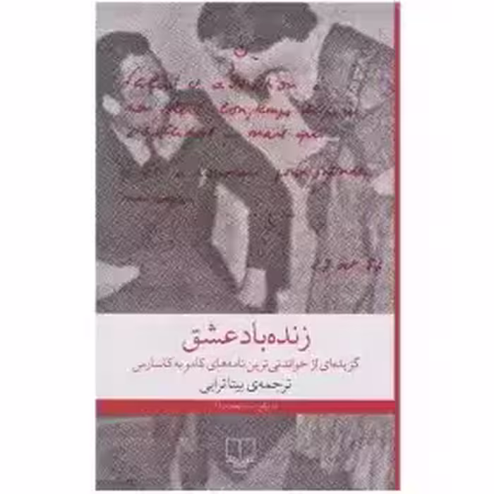 زنده باد عشق - گزیده نامه های کامو به کاسارس - ترابی نشر چشمه