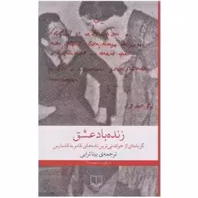 زنده باد عشق - گزیده نامه های کامو به کاسارس - ترابی نشر چشمه