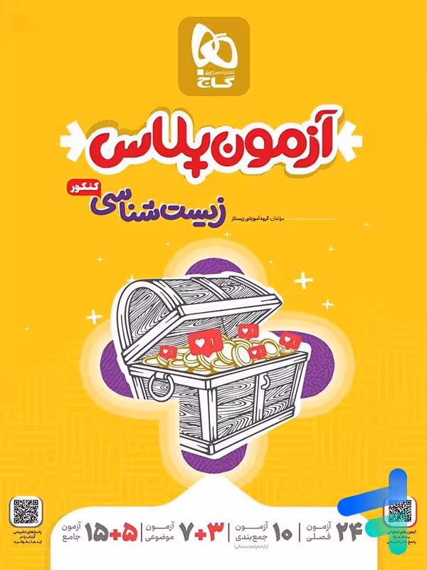 آزمون پلاس زیست شناسی جامع کنکور گاج
